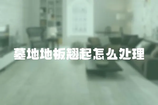 墓地地板翹起怎么處理