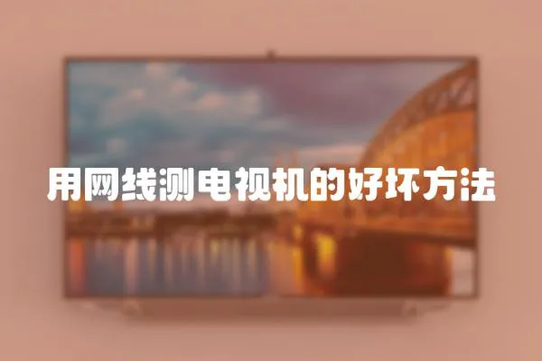 用網(wǎng)線測電視機(jī)的好壞方法