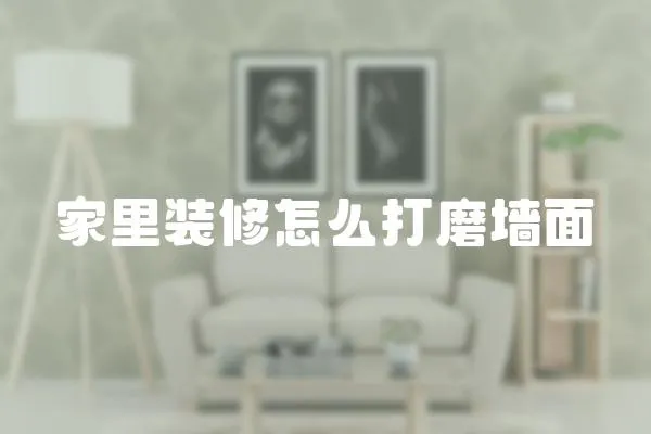 家里裝修怎么打磨墻面