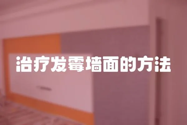 治療發霉墻面的方法