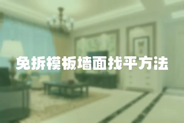 免拆模板墻面找平方法