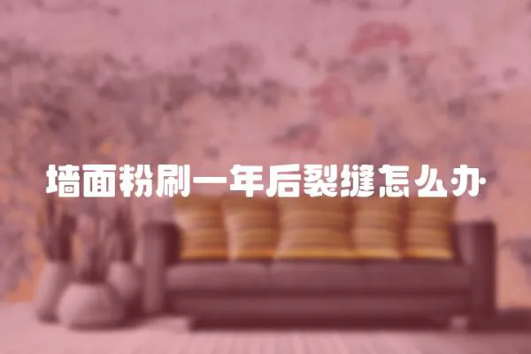 墻面粉刷一年后裂縫怎么辦
