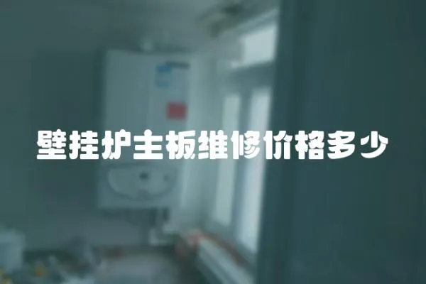 壁掛爐主板維修價格多少