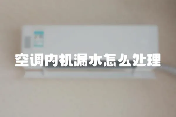 空調內機漏水怎么處理