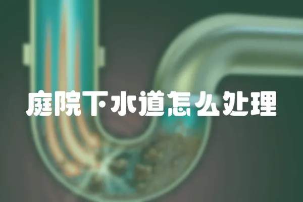 庭院下水道怎么處理