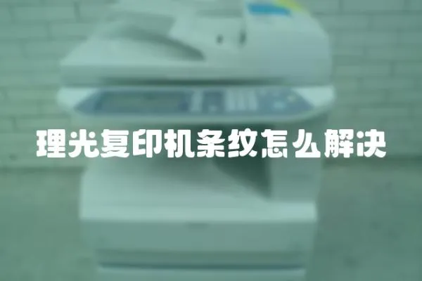 理光復(fù)印機(jī)條紋怎么解決