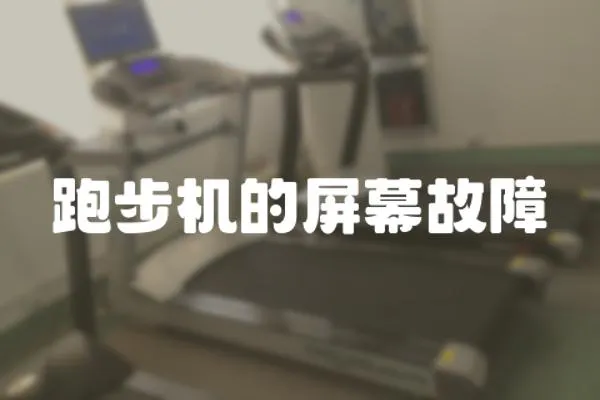 跑步機的屏幕故障