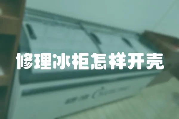 修理冰柜怎樣開殼