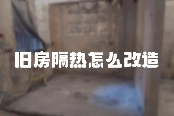 舊房隔熱怎么改造