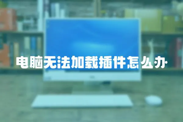 電腦無法加載插件怎么辦