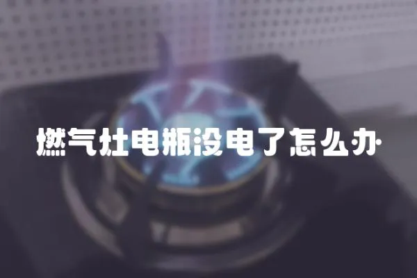 燃?xì)庠铍娖繘]電了怎么辦