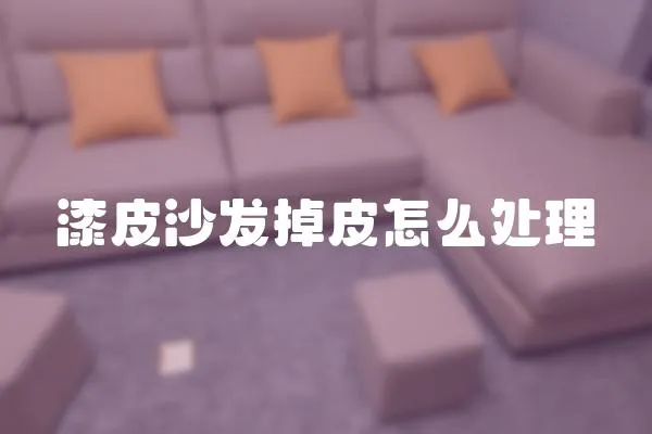 漆皮沙發掉皮怎么處理