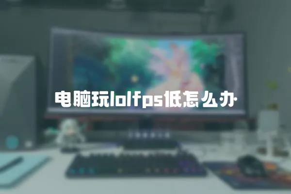 電腦玩lolfps低怎么辦