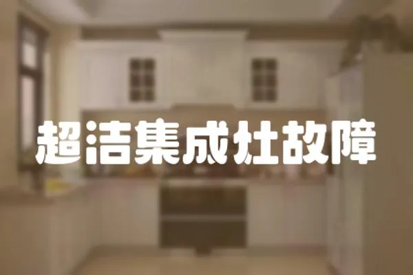 超潔集成灶故障