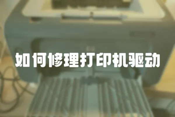如何修理打印機驅動