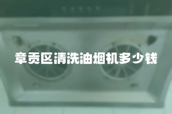 章貢區清洗油煙機多少錢