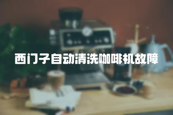 西門子自動清洗咖啡機故障