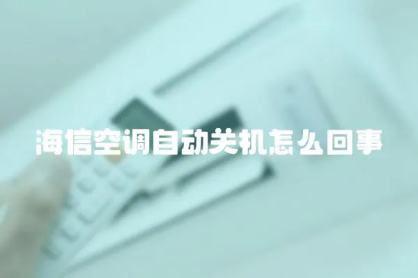 海信空調(diào)自動(dòng)關(guān)機(jī)怎么回事