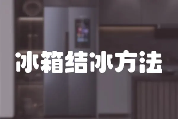 冰箱結冰方法