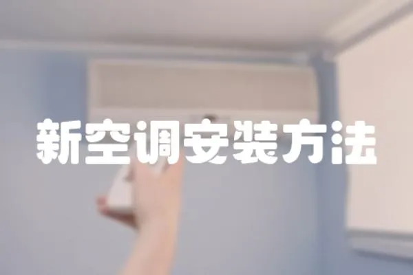 新空調安裝方法
