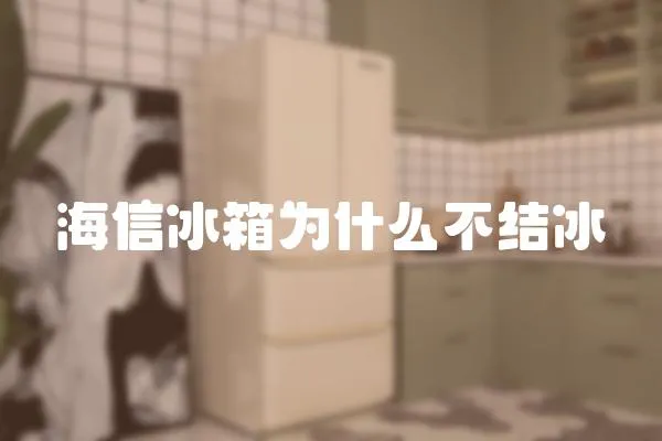 海信冰箱為什么不結(jié)冰