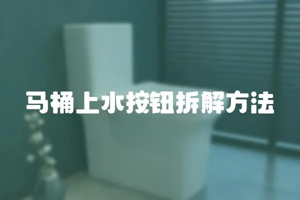 馬桶上水按鈕拆解方法