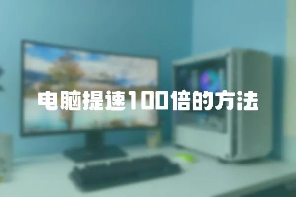 電腦提速100倍的方法