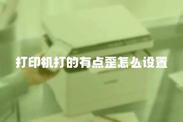 打印機打的有點歪怎么設置
