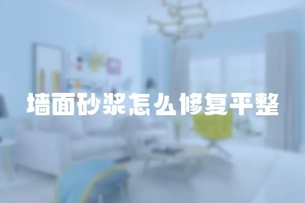 墻面砂漿怎么修復平整