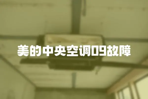 美的中央空調09故障