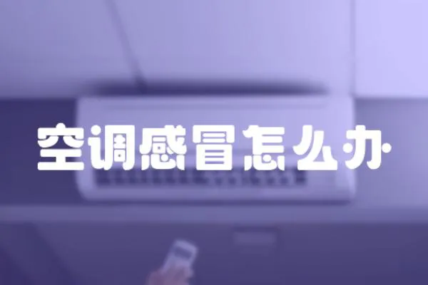 空調感冒怎么辦