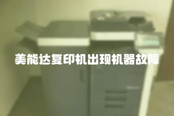 美能達復印機出現機器故障