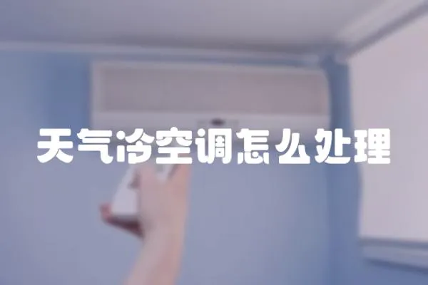 天氣冷空調(diào)怎么處理