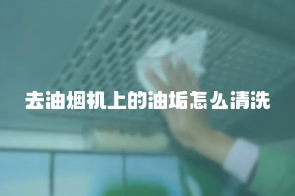 去油煙機上的油垢怎么清洗