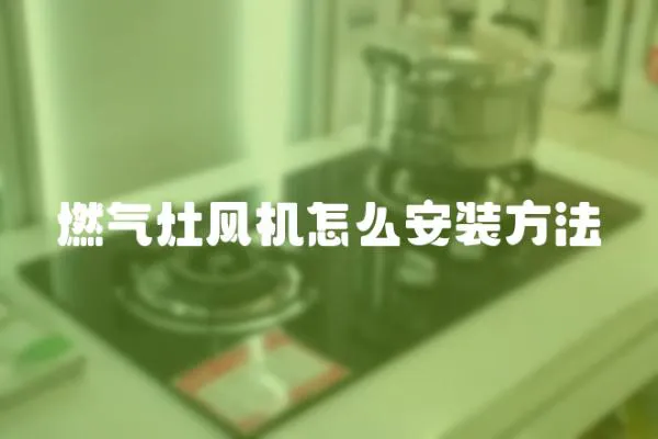 燃氣灶風機怎么安裝方法
