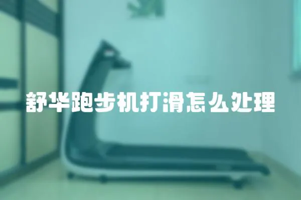 舒華跑步機(jī)打滑怎么處理