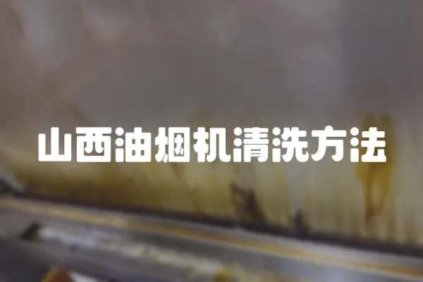 山西油煙機清洗方法