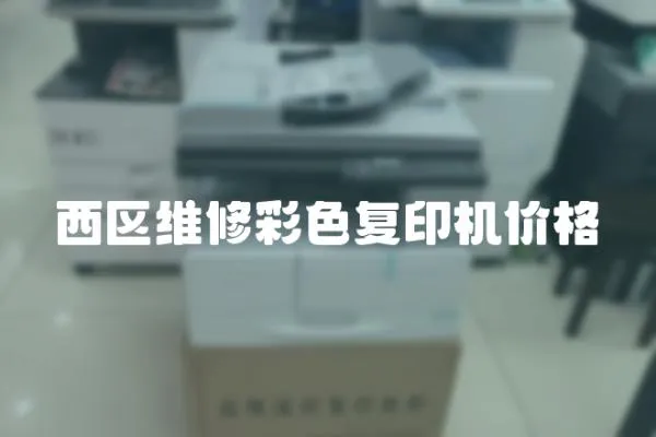 西區維修彩色復印機價格