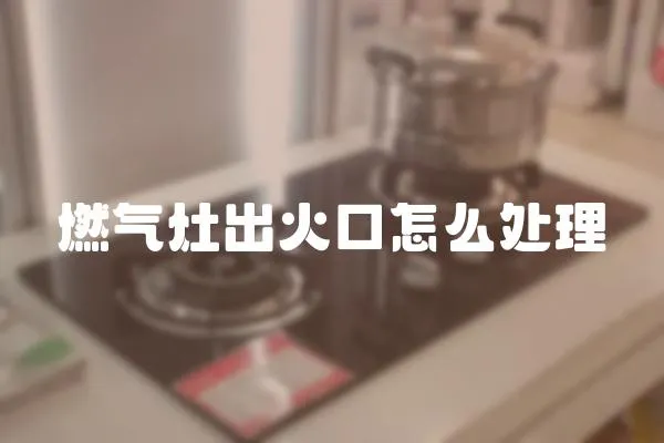 燃氣灶出火口怎么處理