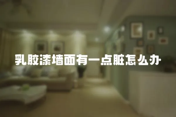 乳膠漆墻面有一點臟怎么辦