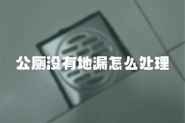 公廁沒有地漏怎么處理