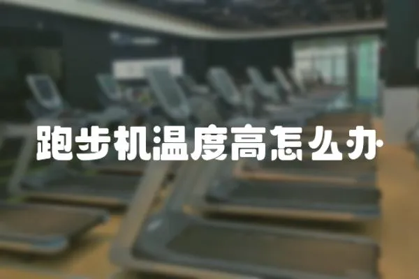 跑步機溫度高怎么辦