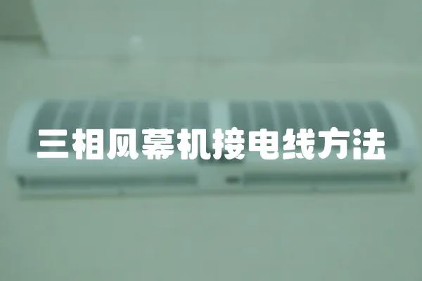 三相風(fēng)幕機(jī)接電線方法