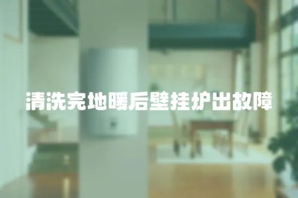 清洗完地暖后壁掛爐出故障