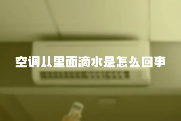 空調(diào)從里面滴水是怎么回事