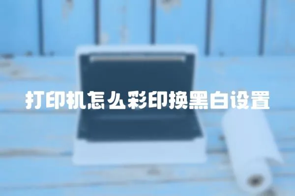 打印機怎么彩印換黑白設置