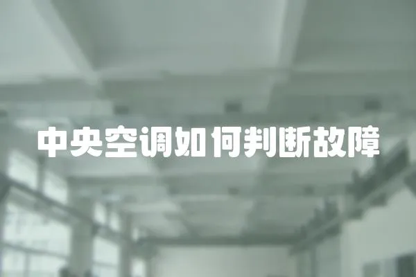 中央空調(diào)如何判斷故障