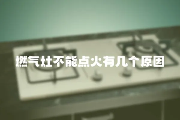 燃氣灶不能點火有幾個原因