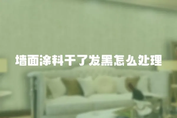 墻面涂料干了發黑怎么處理