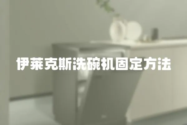 伊萊克斯洗碗機固定方法